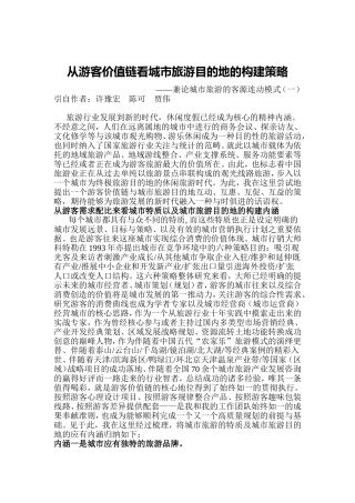 城市旅游目的地的构建策略