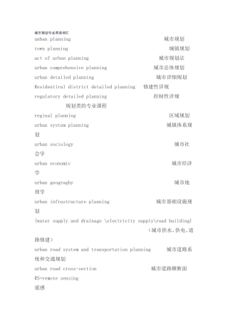 城市规划专业英语词汇