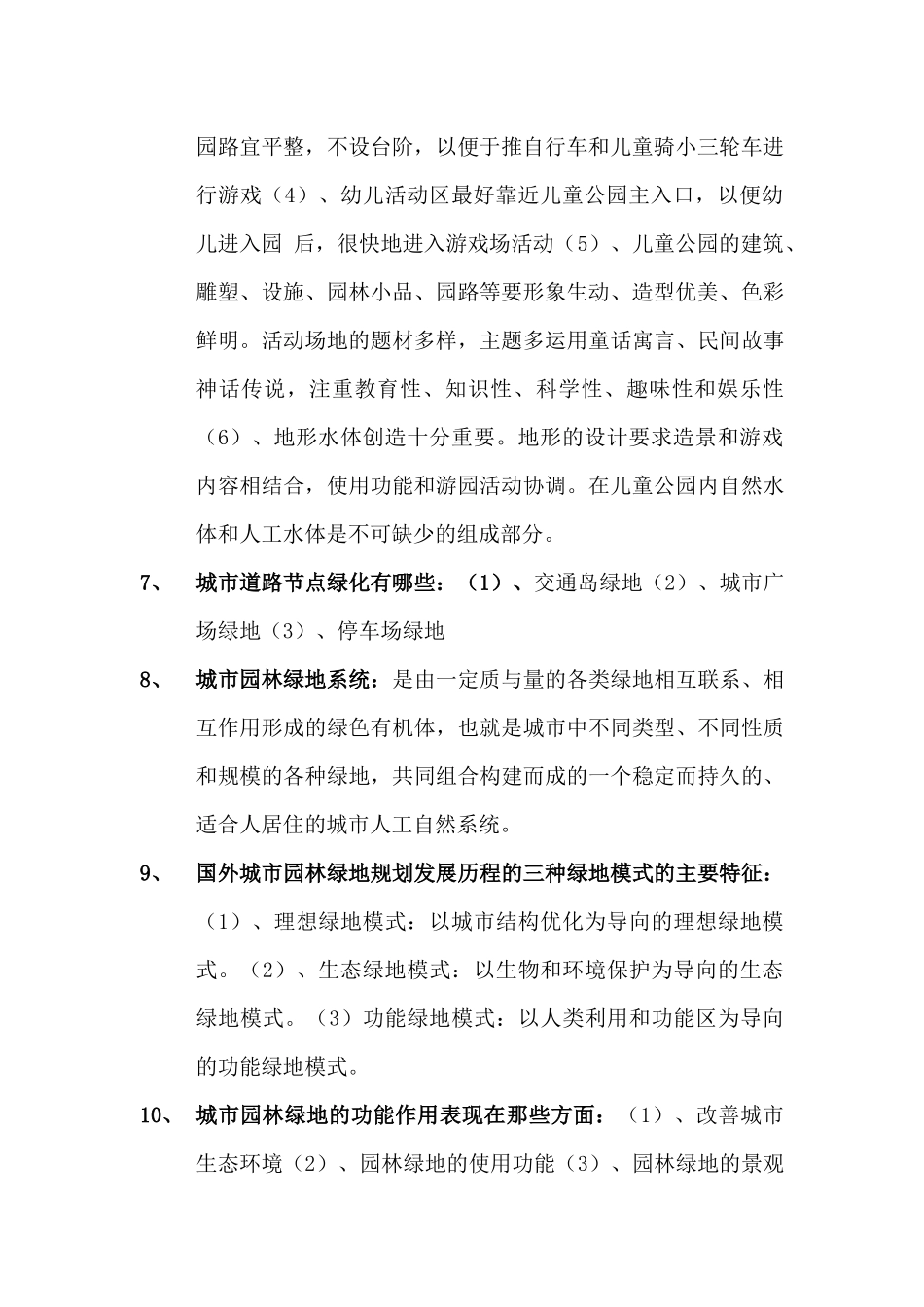城市绿地复习资料_第2页