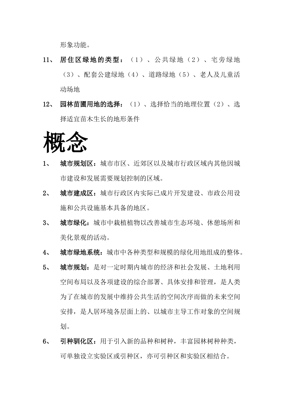 城市绿地复习资料_第3页