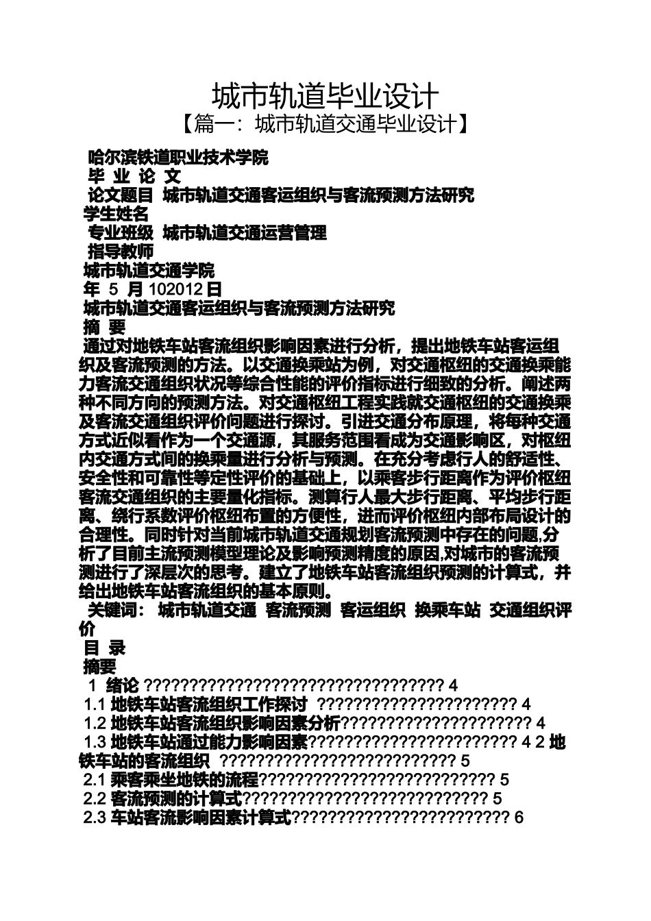 城市轨道毕业设计_第1页