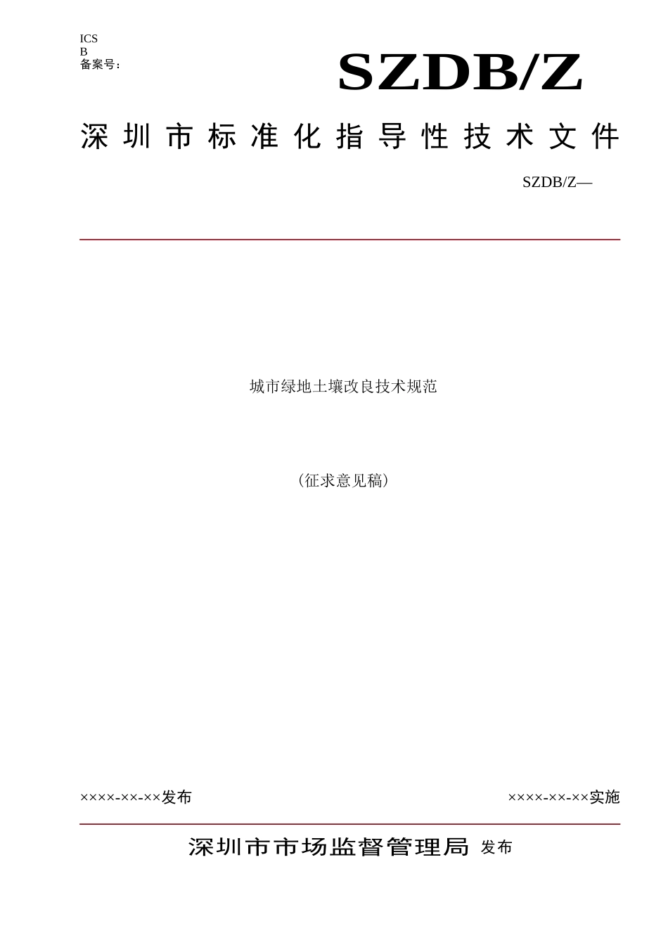 城市绿地土壤改良修复技术规范(征求意见稿)_第1页