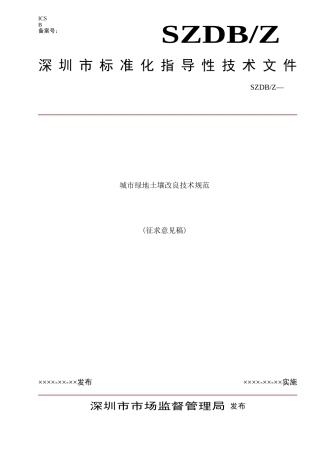 城市绿地土壤改良修复技术规范(征求意见稿)