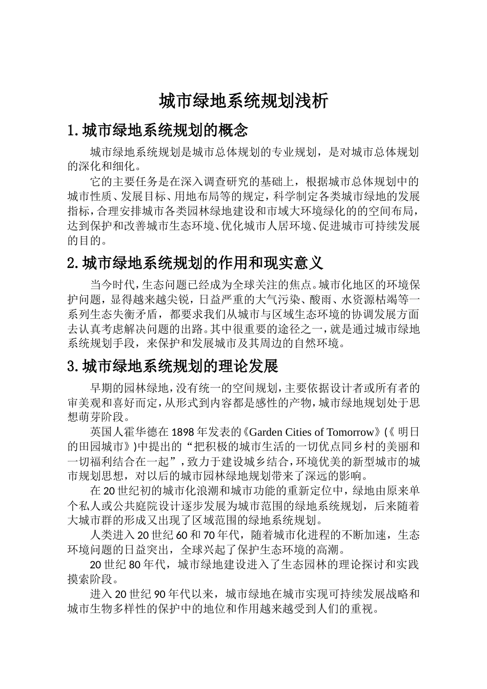 城市绿地系统规划浅析_第3页