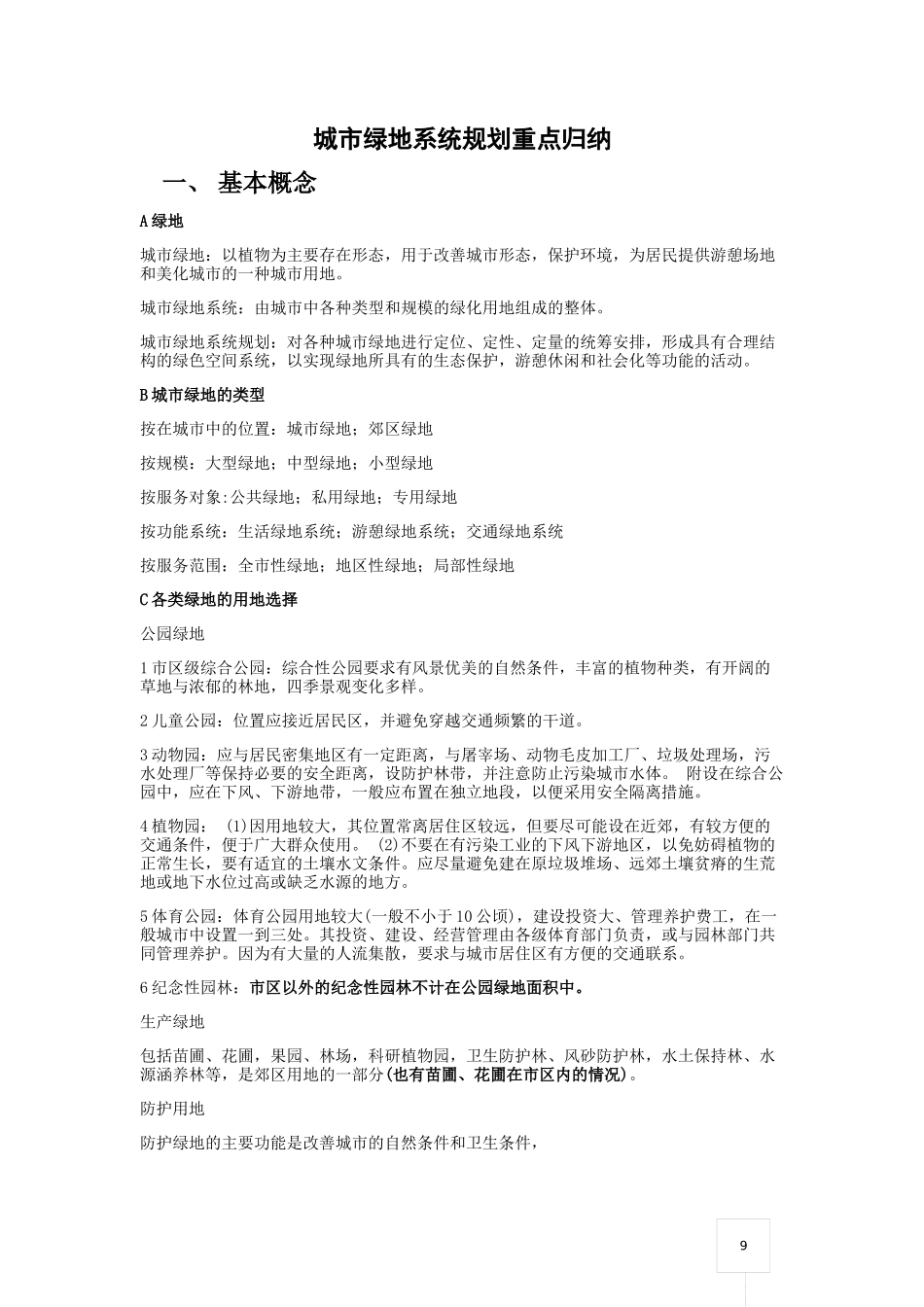 城市绿地系统规划重点归纳_第1页