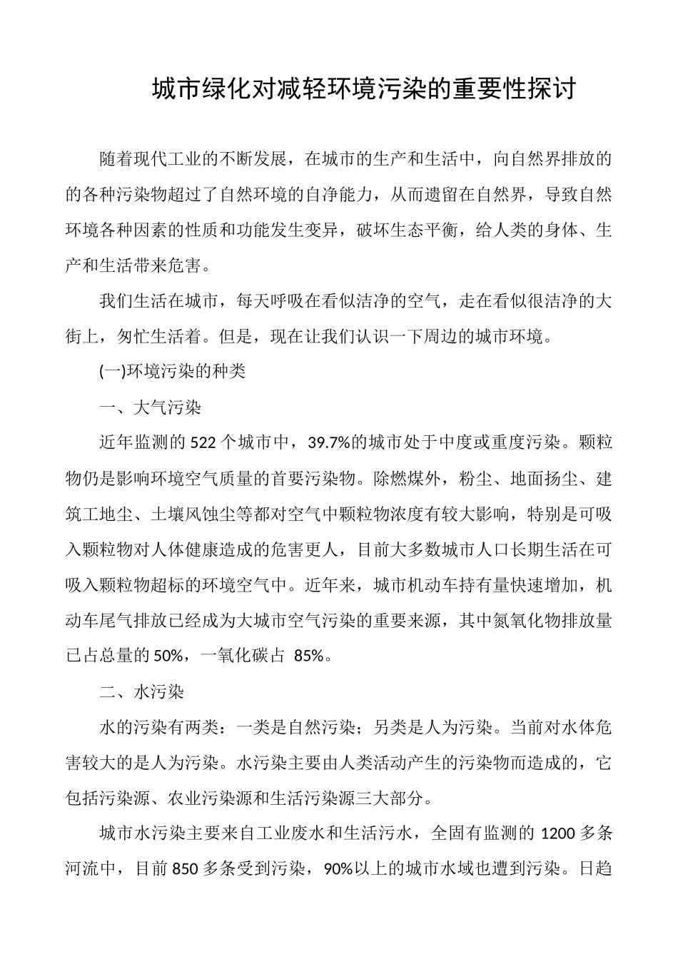 城市绿化对减轻环境污染的重要性探讨_第1页