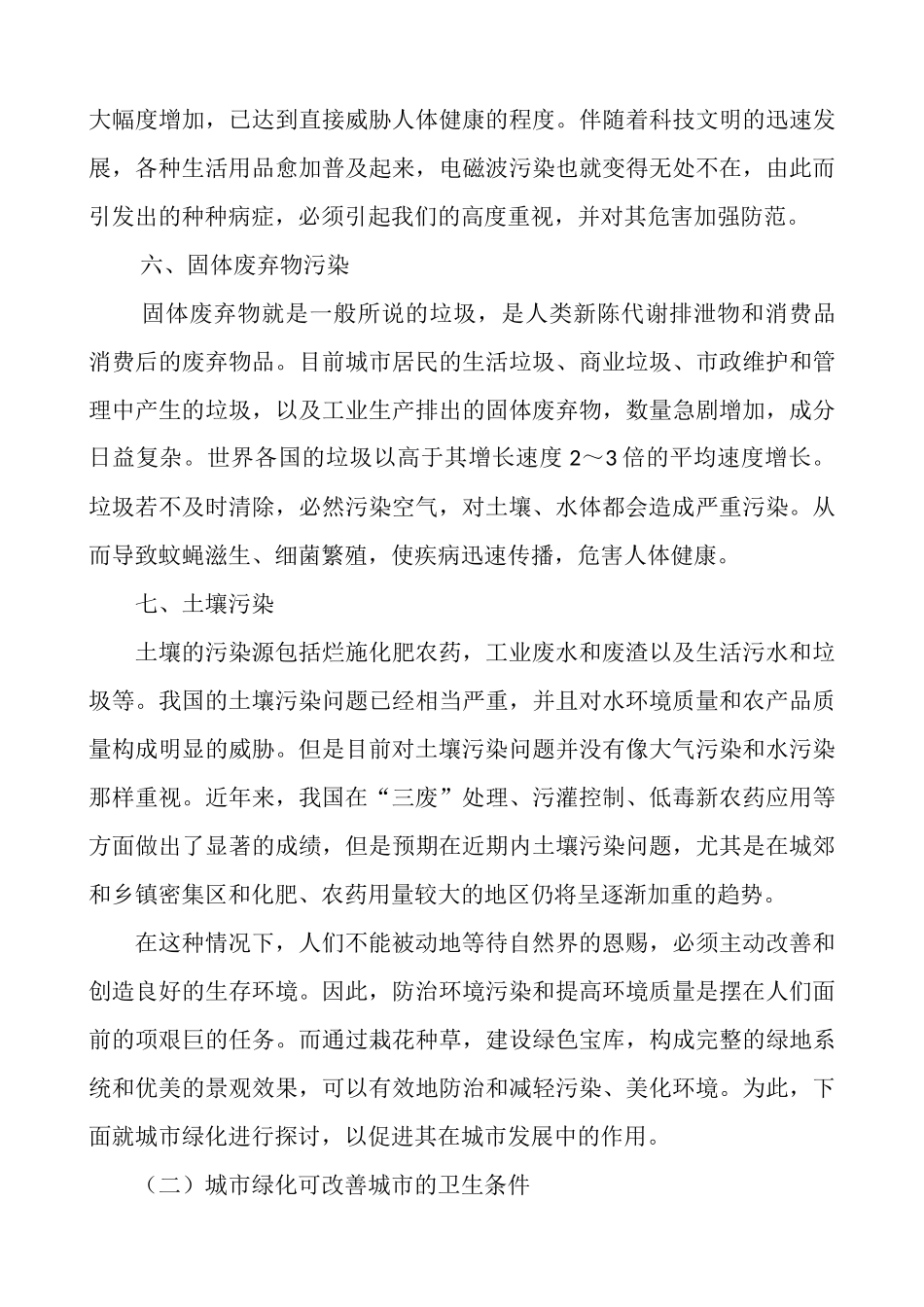 城市绿化对减轻环境污染的重要性探讨_第3页