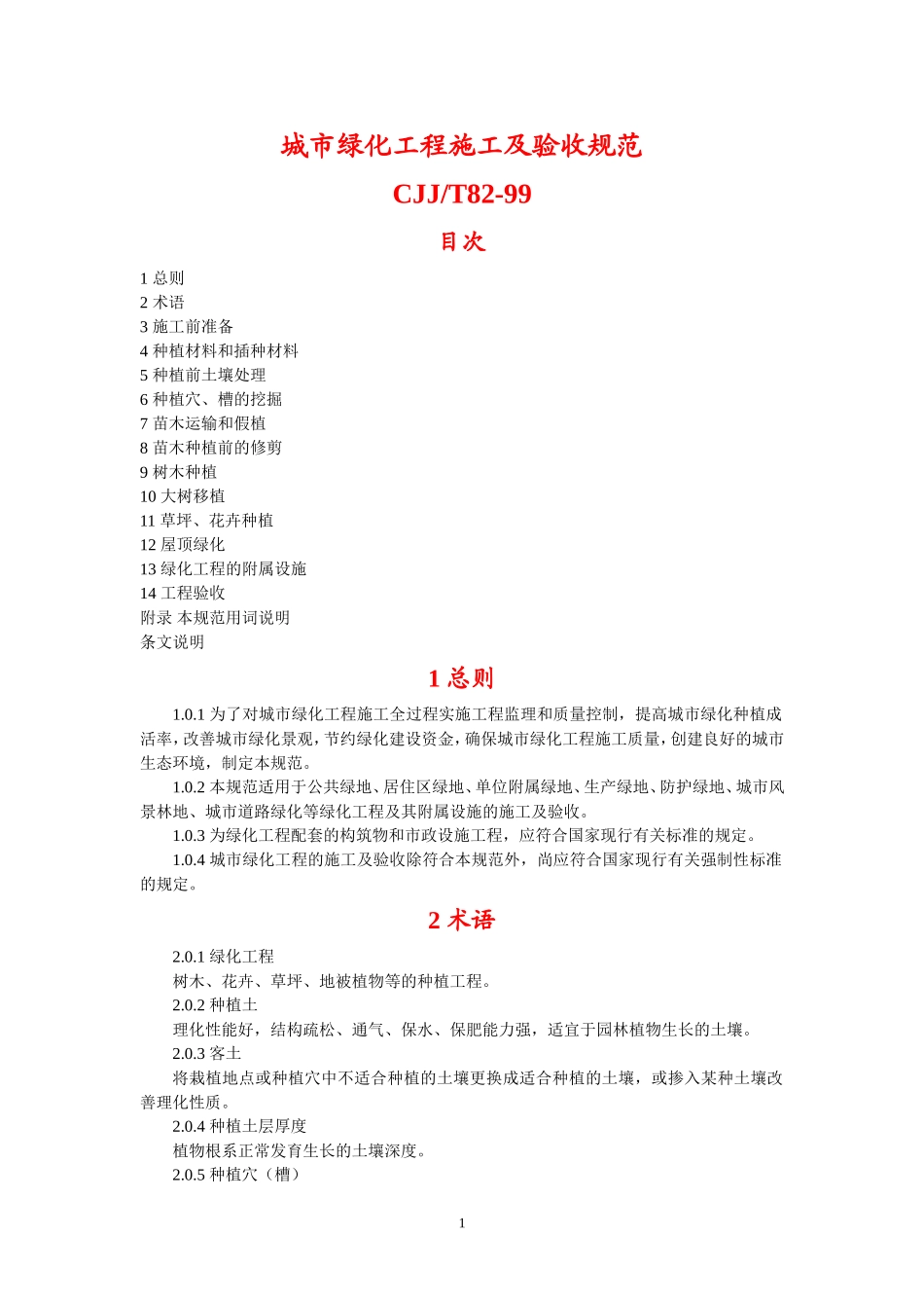 城市绿化工程施工及验收规范CJJ_第1页