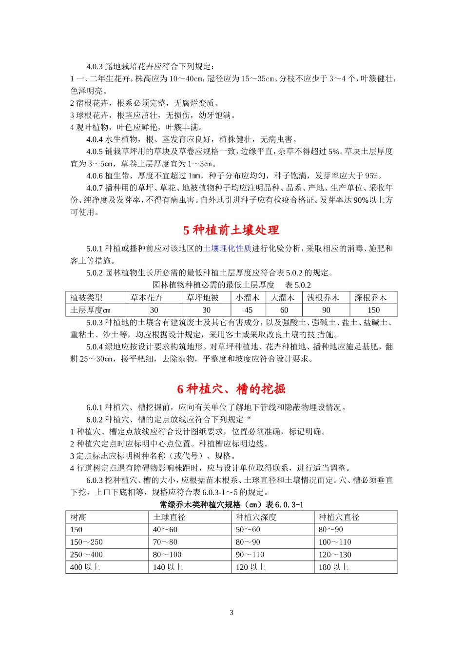 城市绿化工程施工及验收规范CJJ_第3页