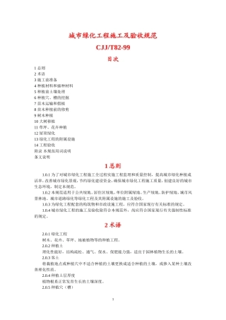 城市绿化工程施工及验收规范CJJ