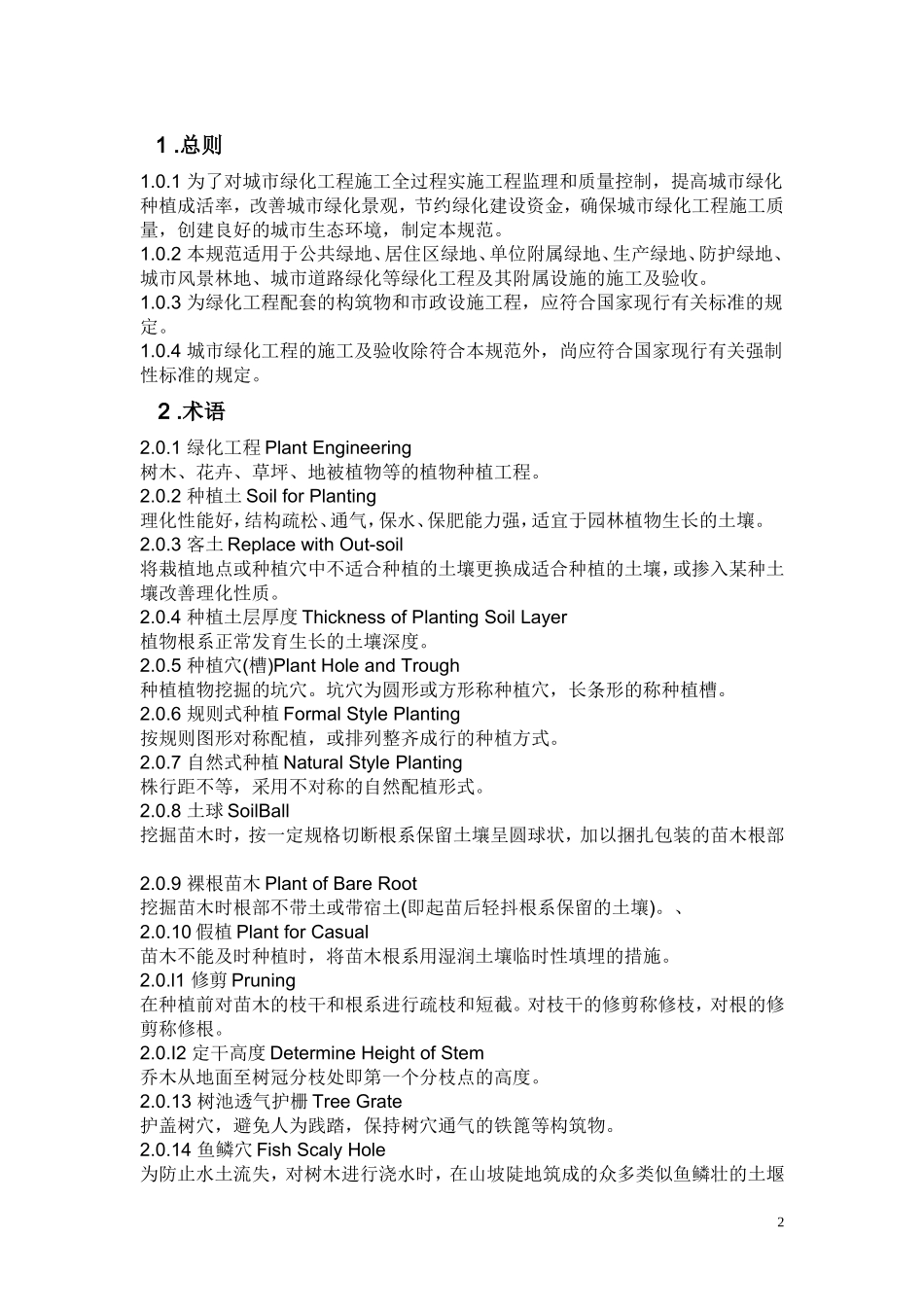 城市绿化工程施工及验收规范CJJ／T-82-99_第2页