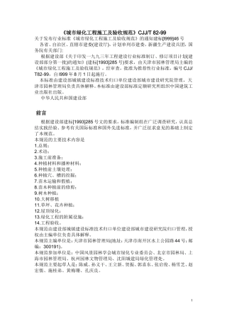 城市绿化工程施工及验收规范CJJ／T-82-99