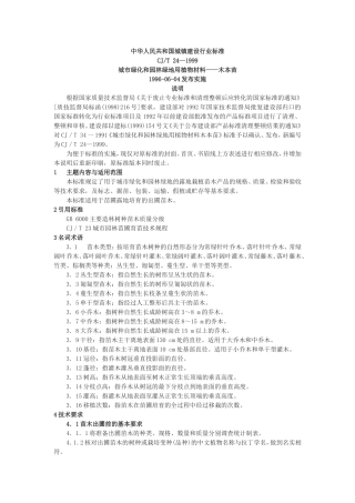 城市绿化和园林用植物材料