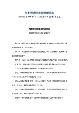 城市绿化建设指标规定