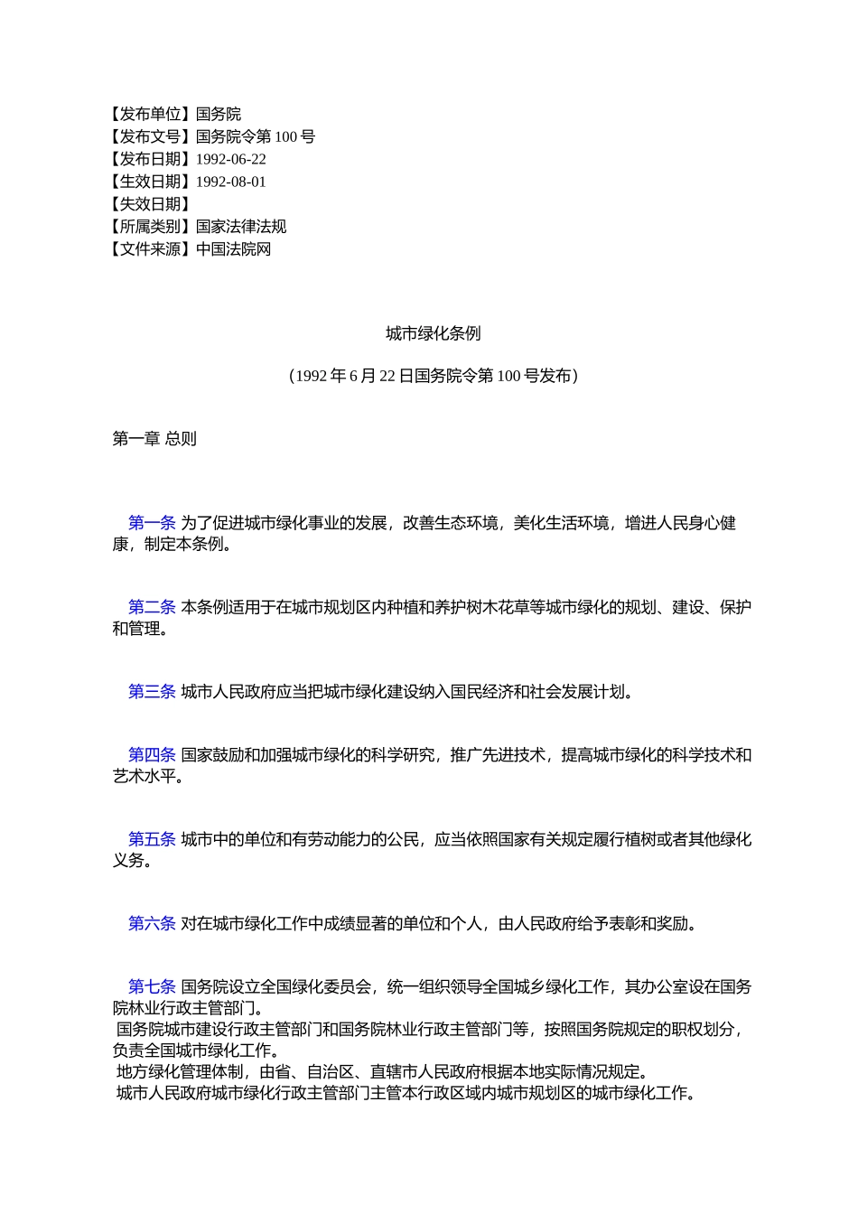 城市绿化条例_第1页