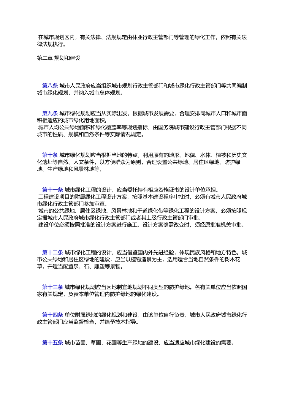 城市绿化条例_第2页