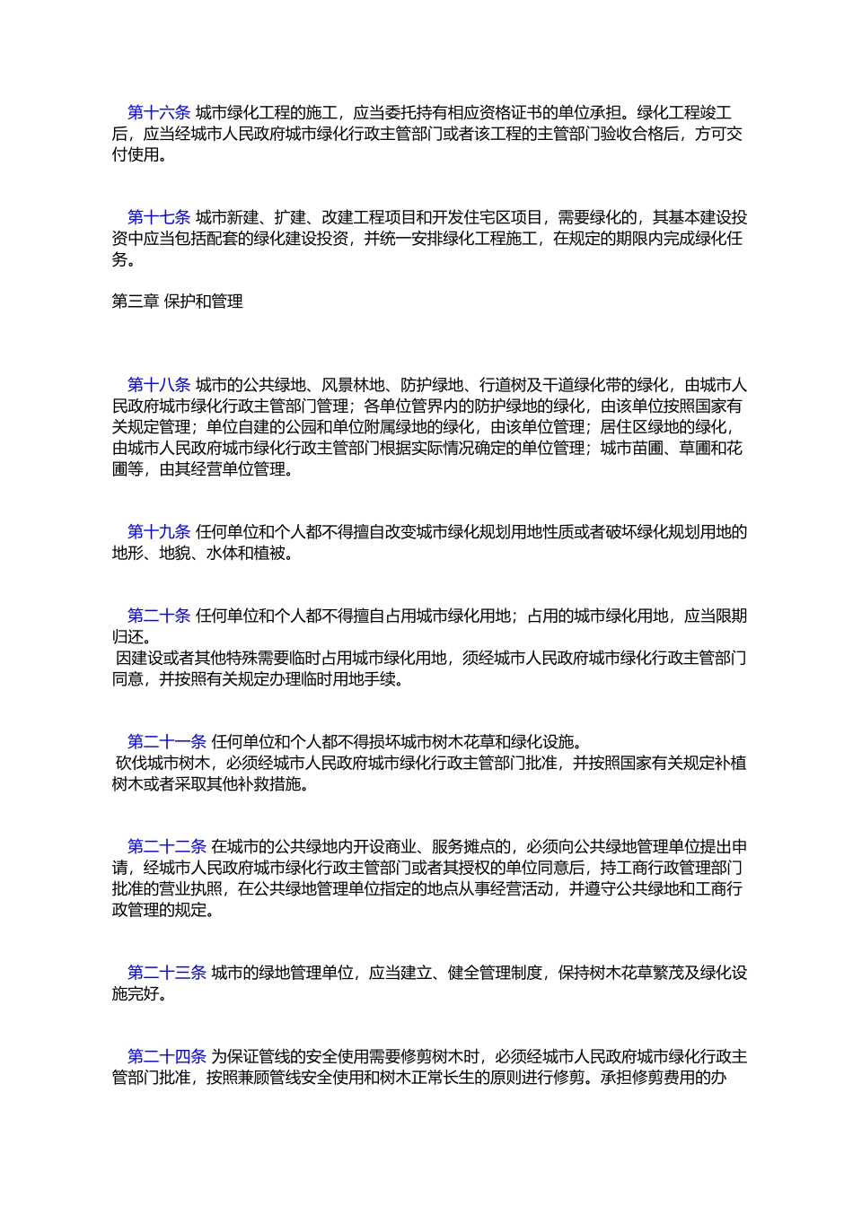 城市绿化条例_第3页
