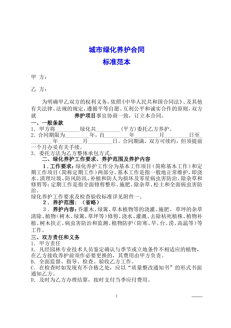 城市绿化养护合同标准范本(附养护标准)_第1页