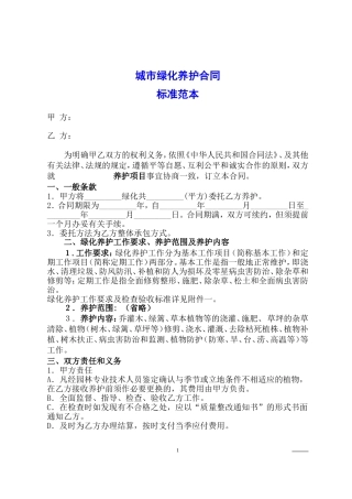 城市绿化养护合同标准范本(附养护标准)