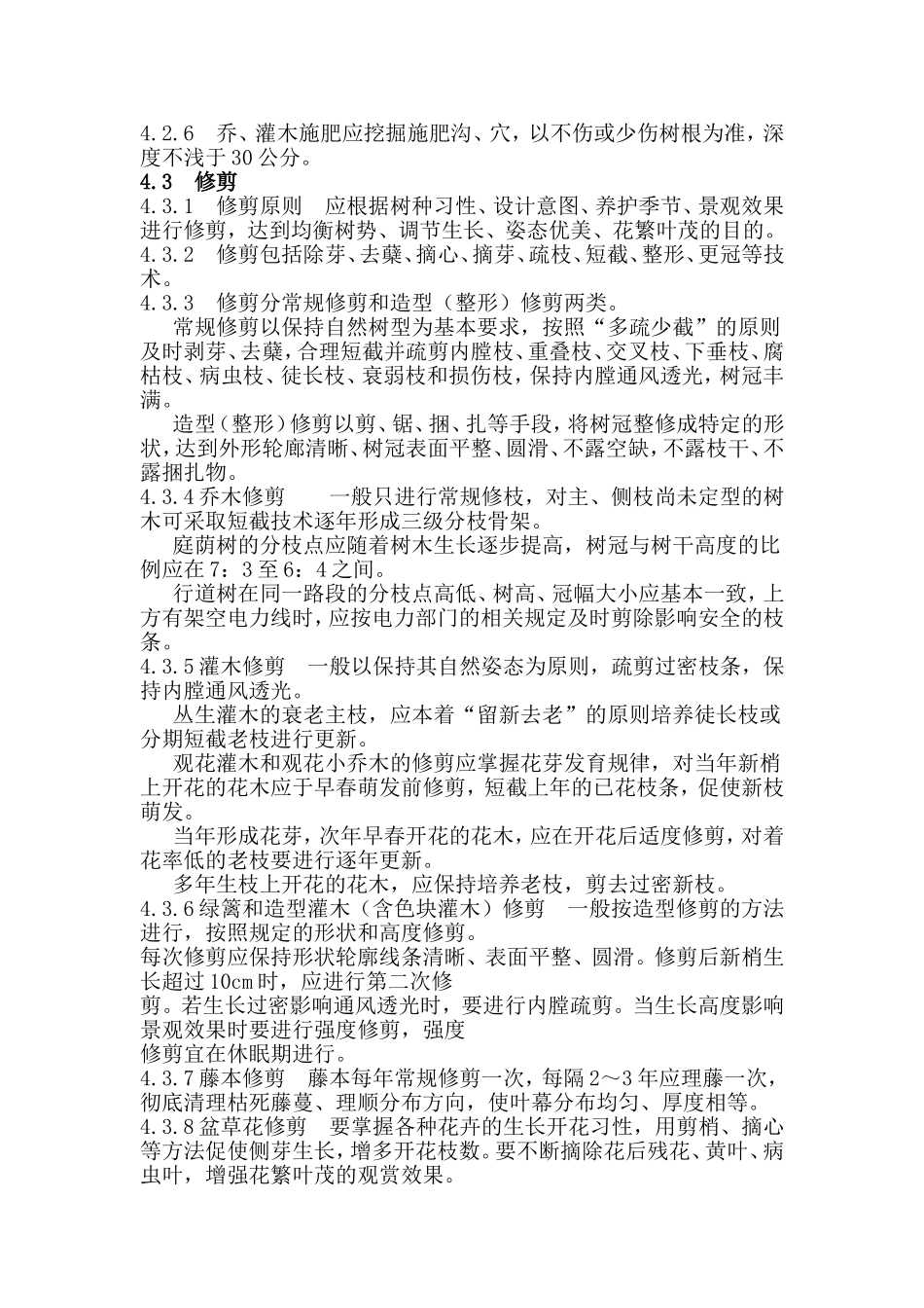 城市绿化养护技术规范及等级标准(养护标准)_第3页