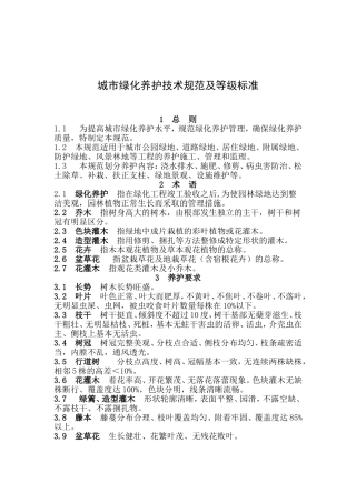 城市绿化养护技术规范及等级标准(养护标准)