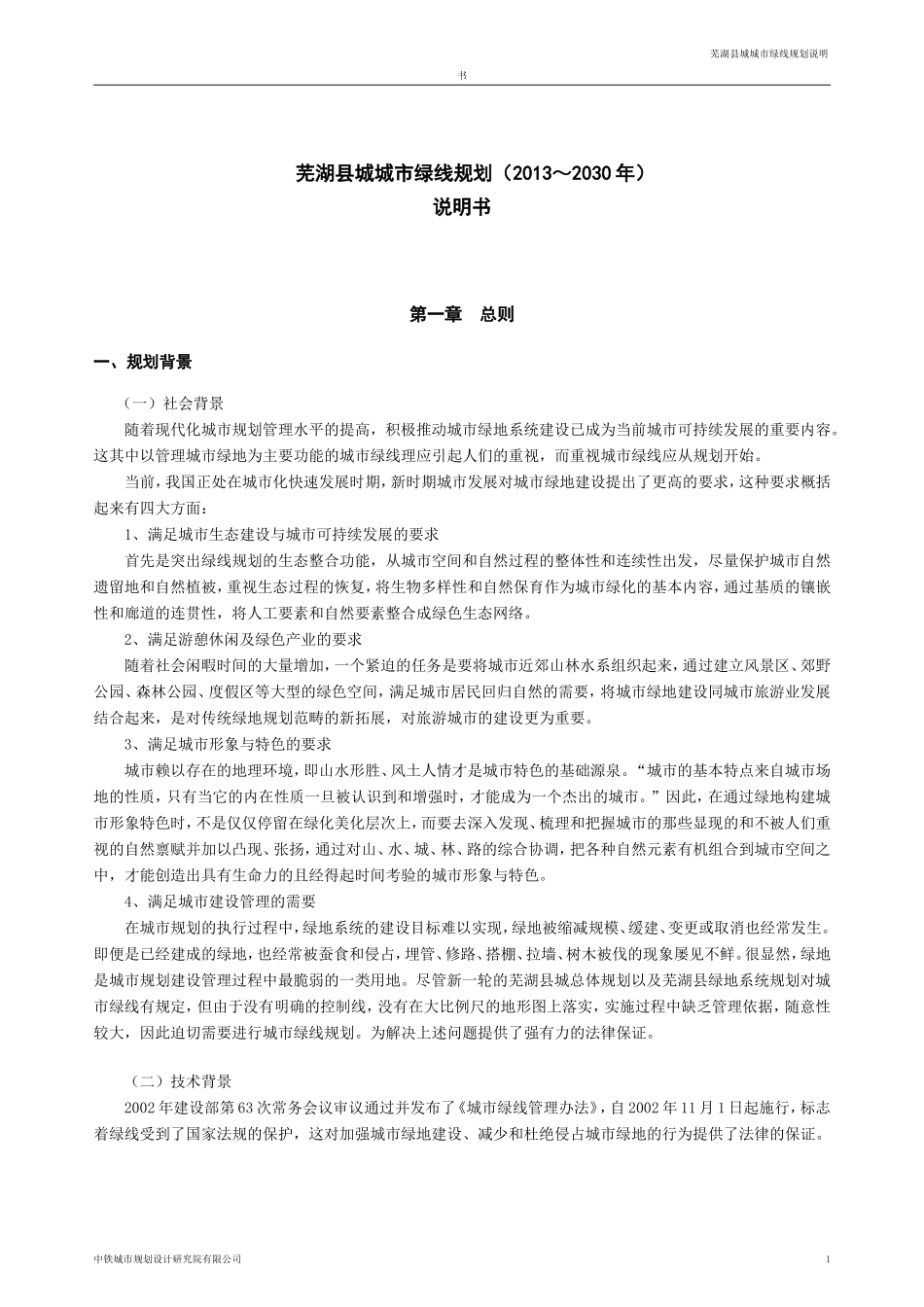 城市绿线规划说明书_第1页