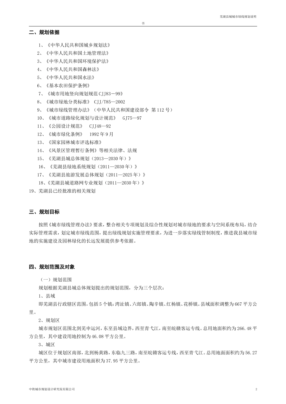 城市绿线规划说明书_第2页