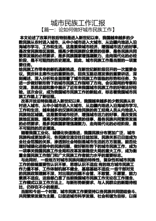 城市民族工作汇报