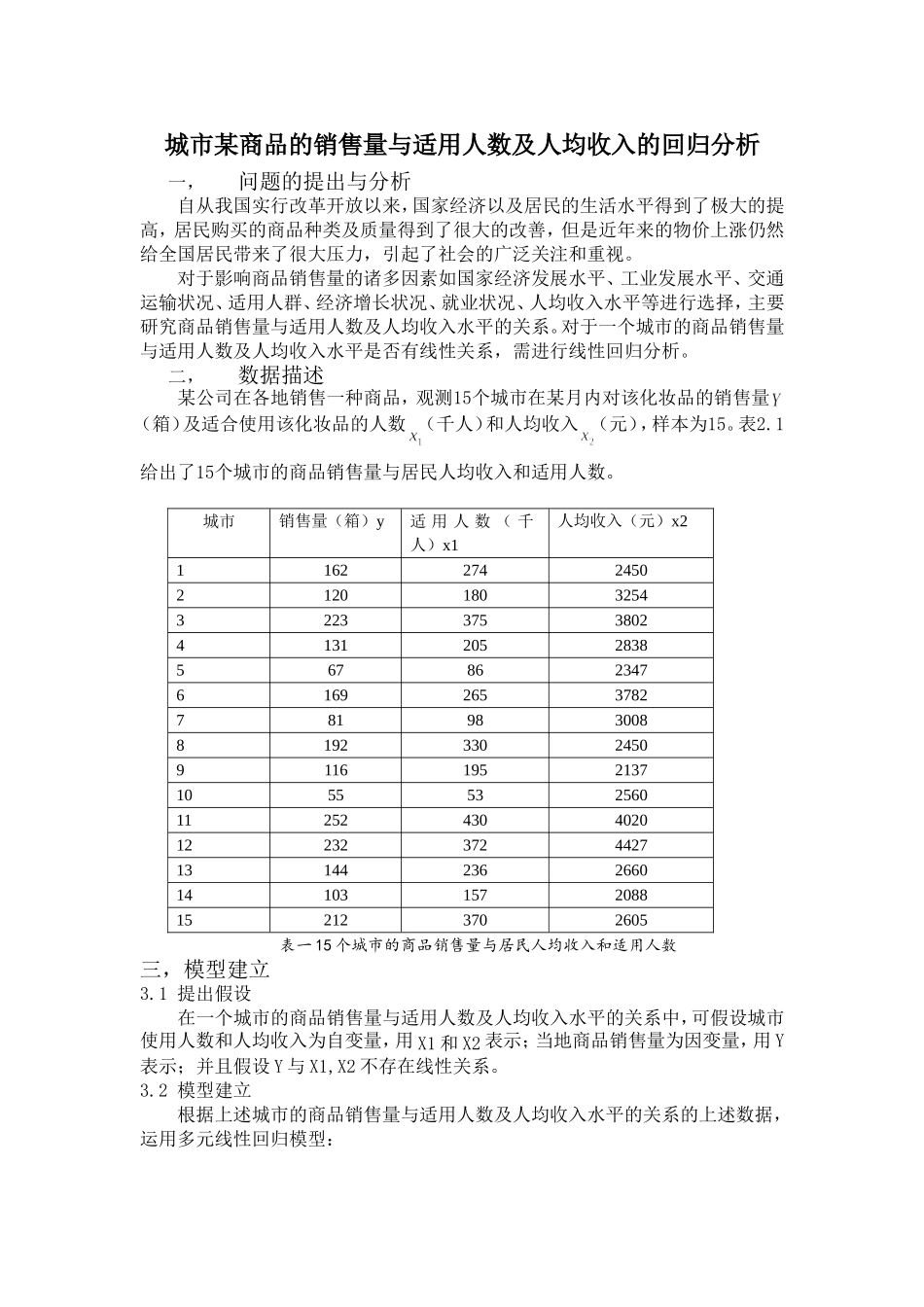 城市某商品的销售量与适用人数及人均收入的回归分析_第1页