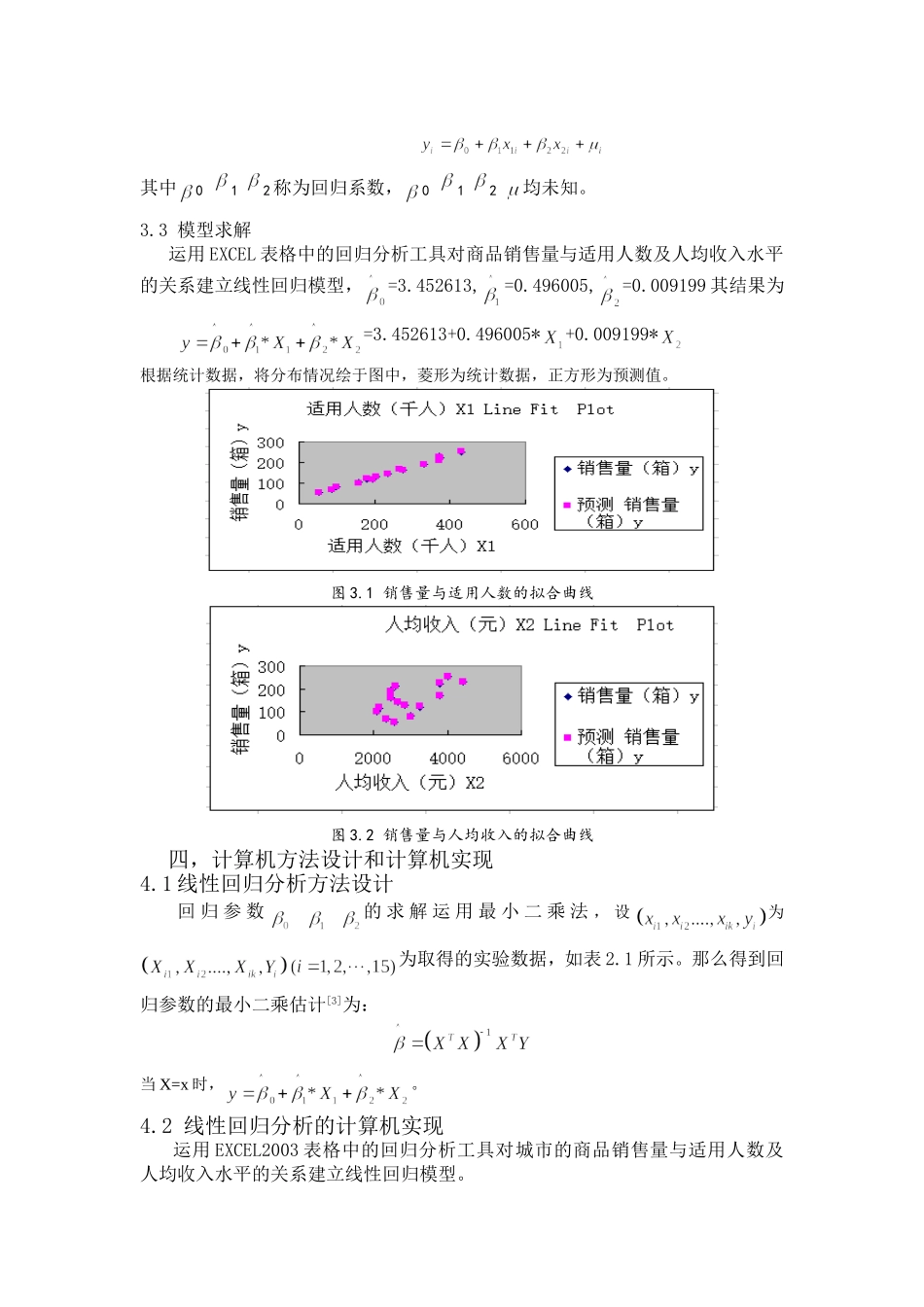 城市某商品的销售量与适用人数及人均收入的回归分析_第2页