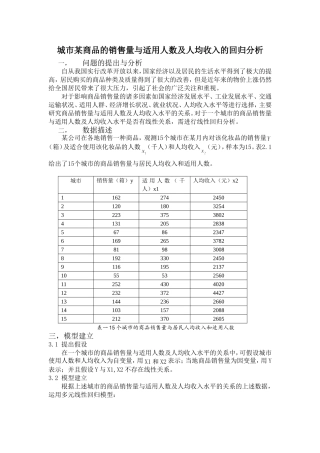 城市某商品的销售量与适用人数及人均收入的回归分析