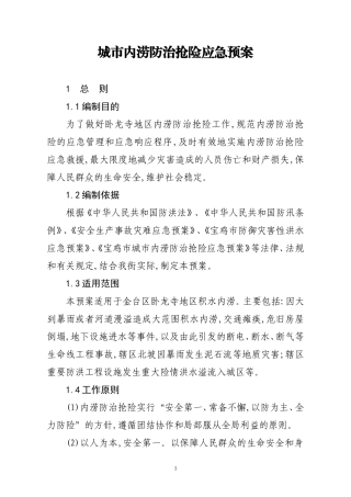 城市内涝防治抢险应急预案
