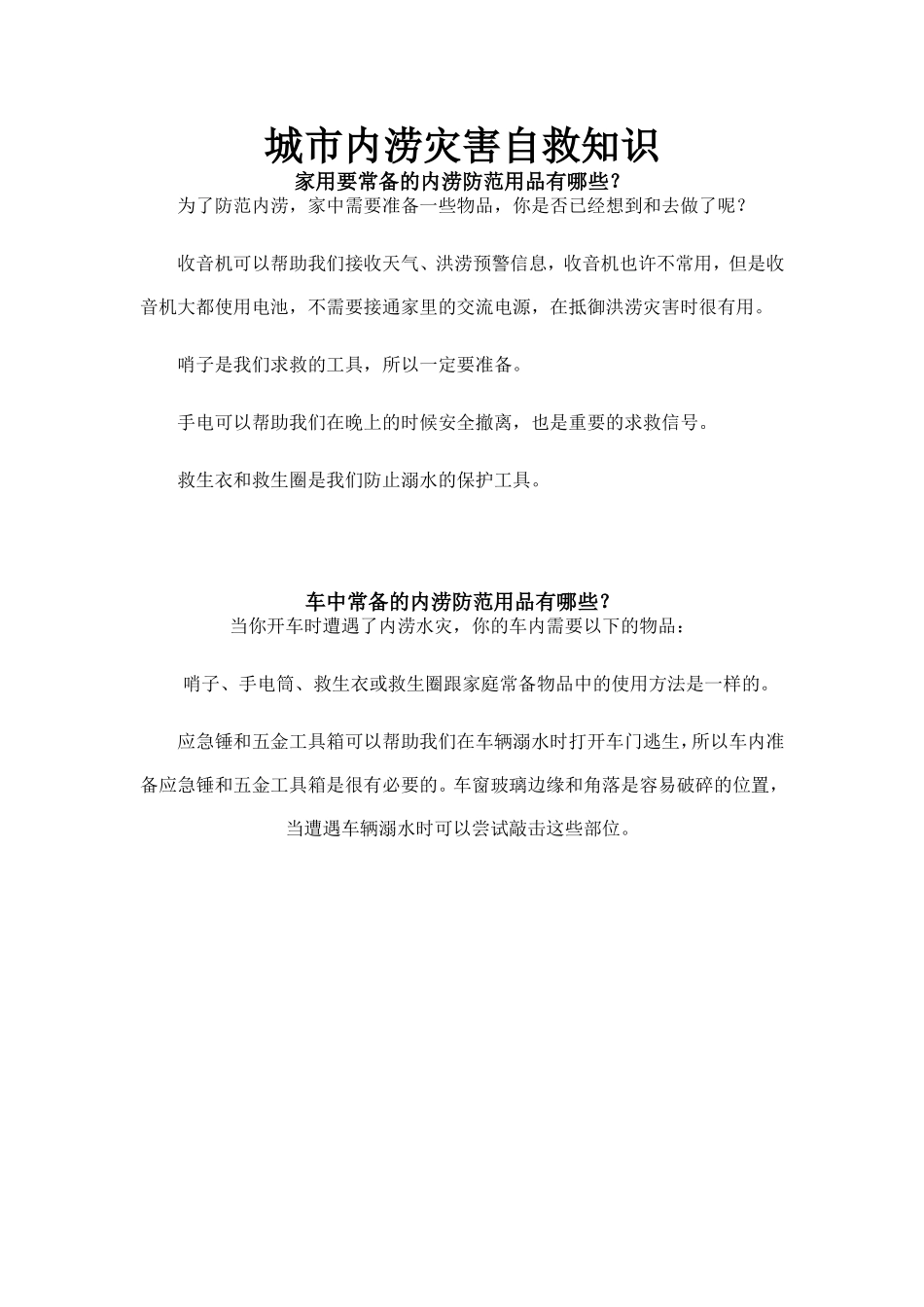 城市内涝灾害自救知识_第1页