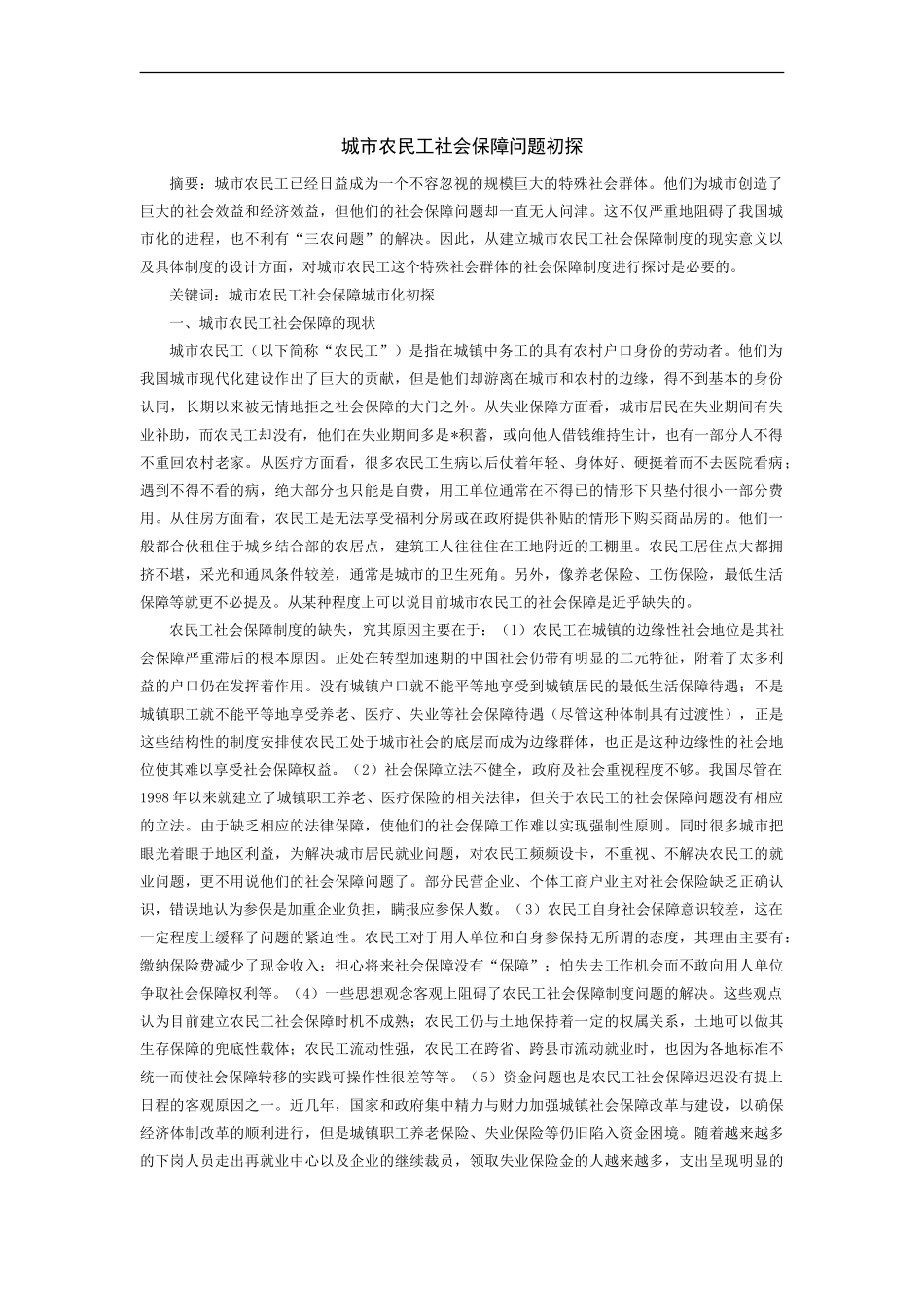 城市农民工社会保障问题初探_第1页