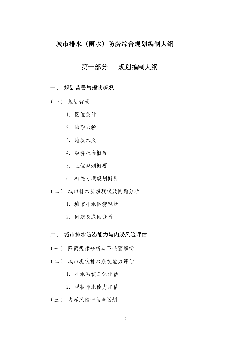 城市排水(雨水)防涝综合规划编制大纲(同名13229)_第1页