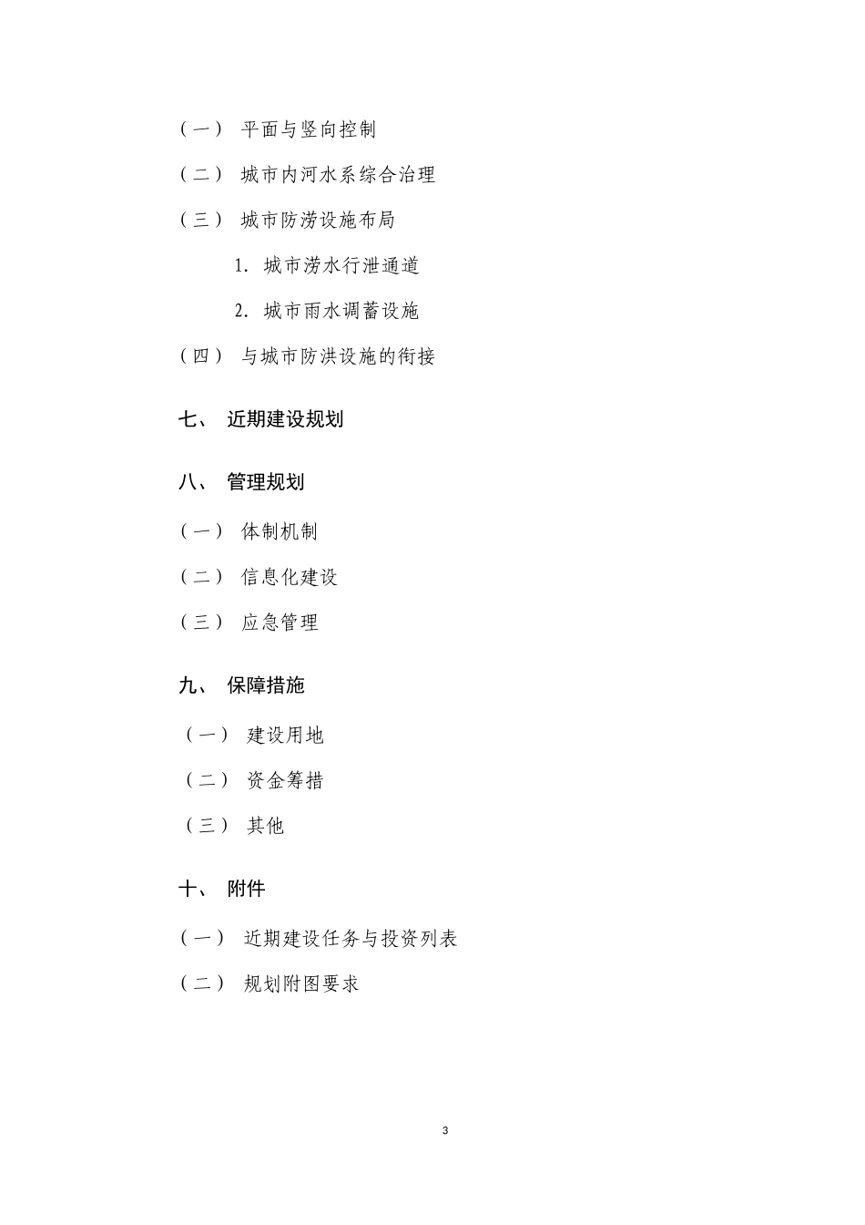 城市排水(雨水)防涝综合规划编制大纲(同名13229)_第3页
