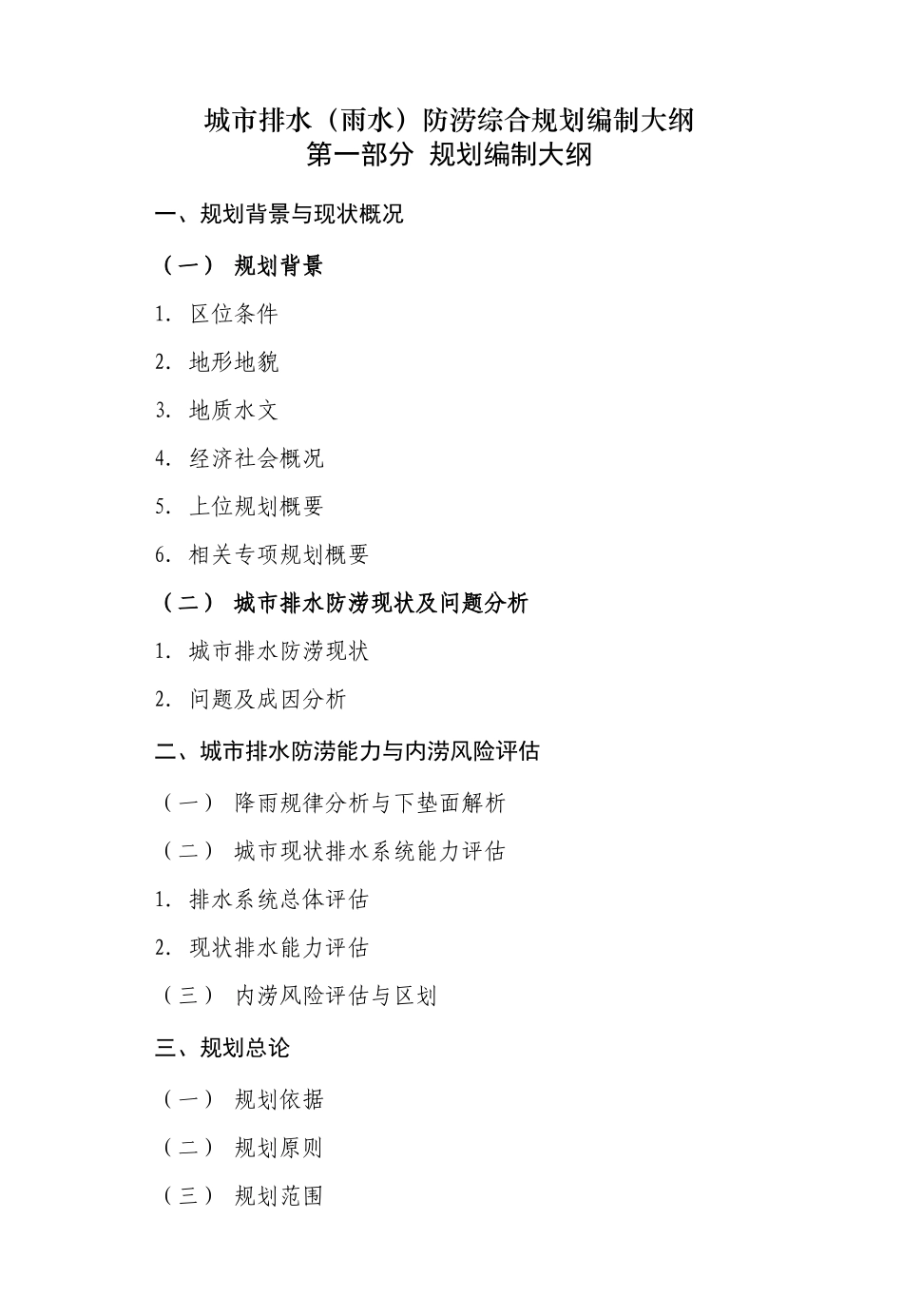 城市排水(雨水)防涝综合规划编制大纲_第1页