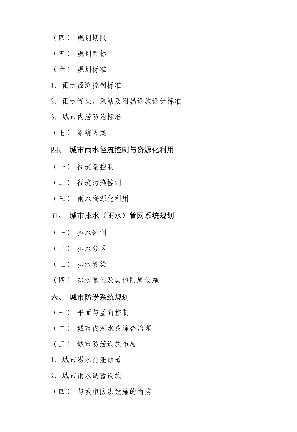 城市排水(雨水)防涝综合规划编制大纲_第2页