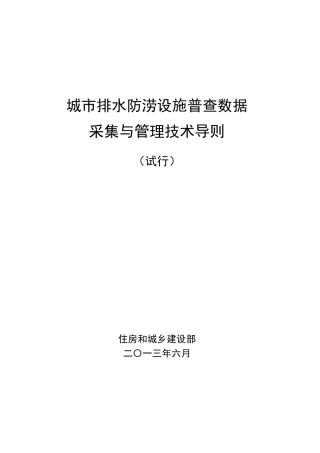 城市排水防涝设施普查数据-采集与管理技术导则