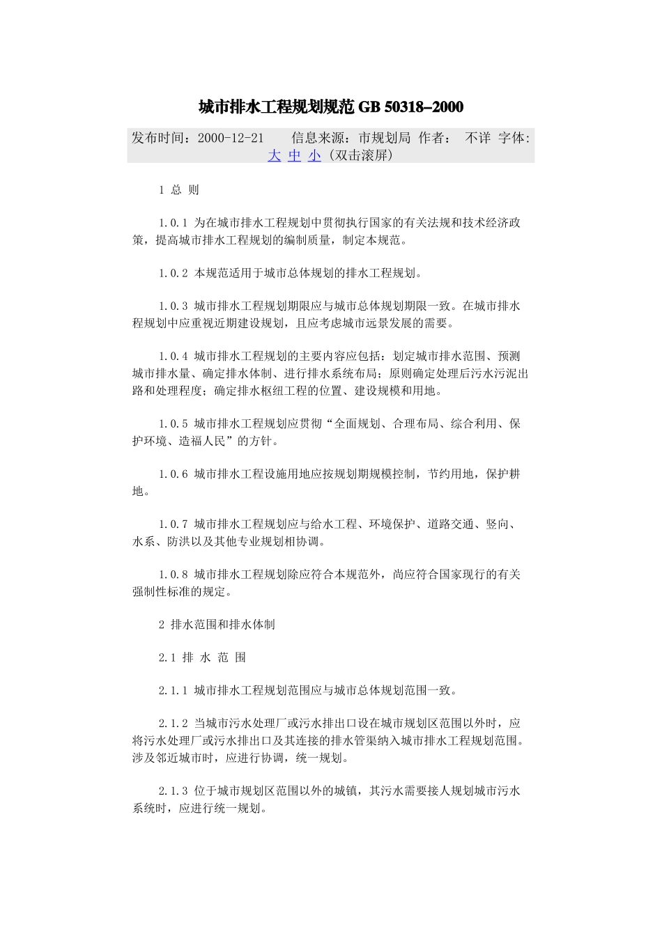 城市排水工程规划规范-GB-50318-2000_第1页
