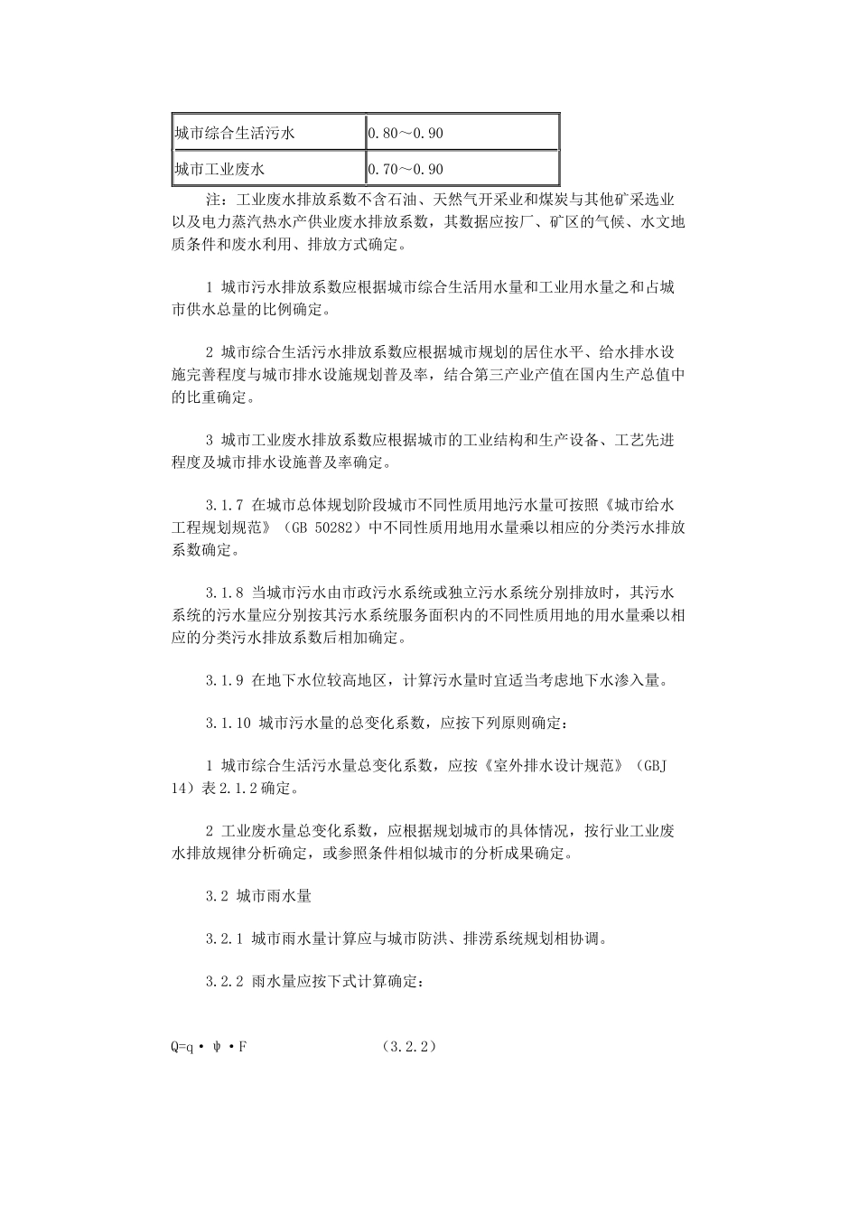 城市排水工程规划规范-GB-50318-2000_第3页