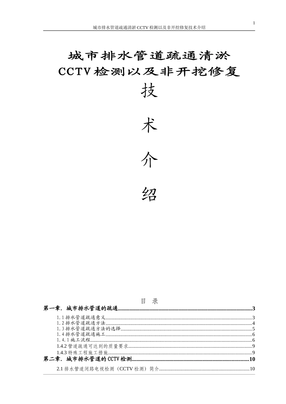 城市排水管道疏通CCTV及非开挖修复技术介绍_第1页