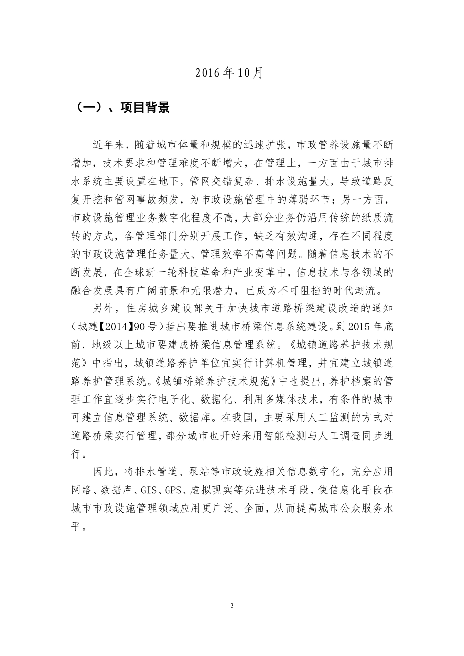 城市排水管理信息系统项目建设要求_第2页