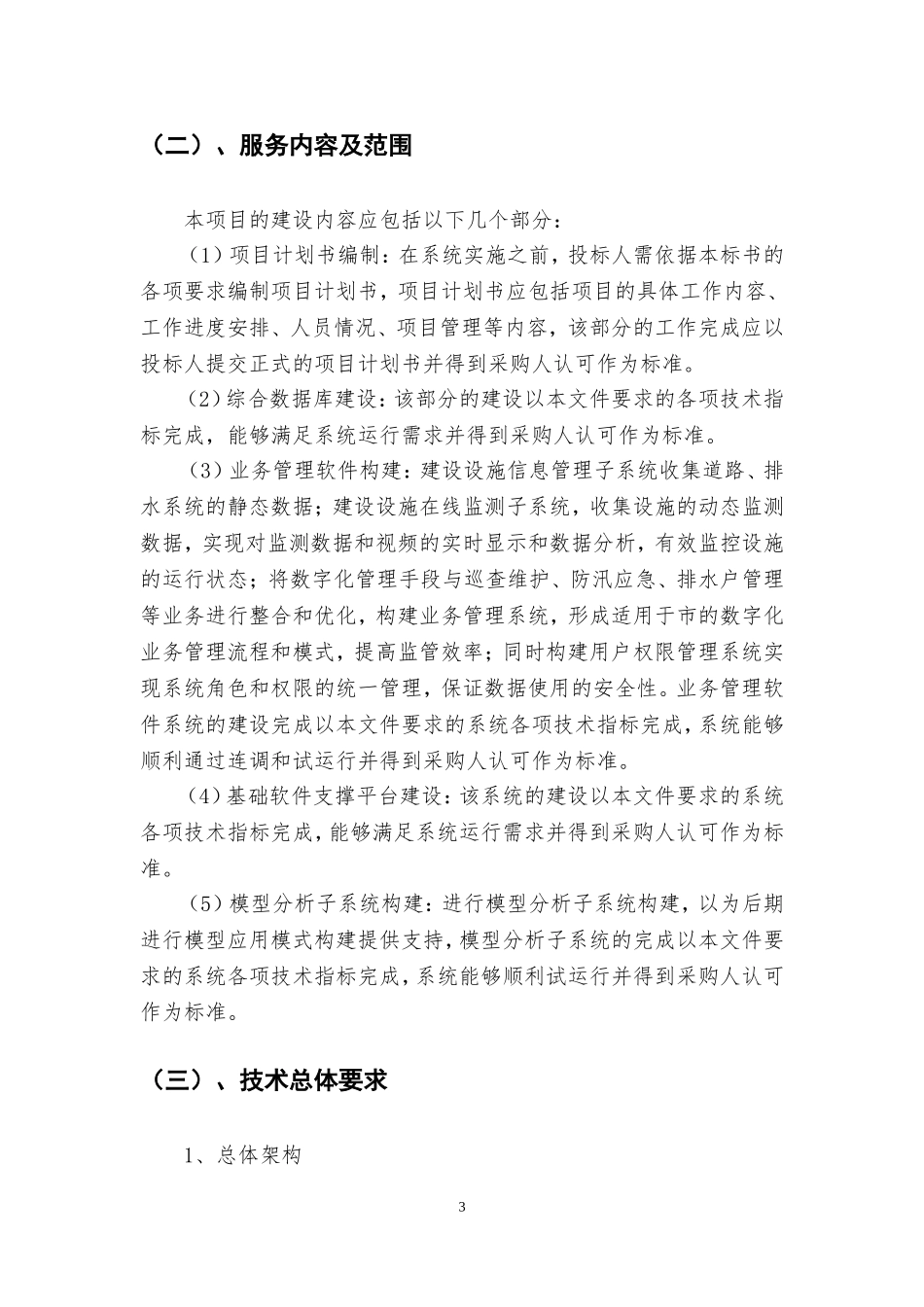 城市排水管理信息系统项目建设要求_第3页