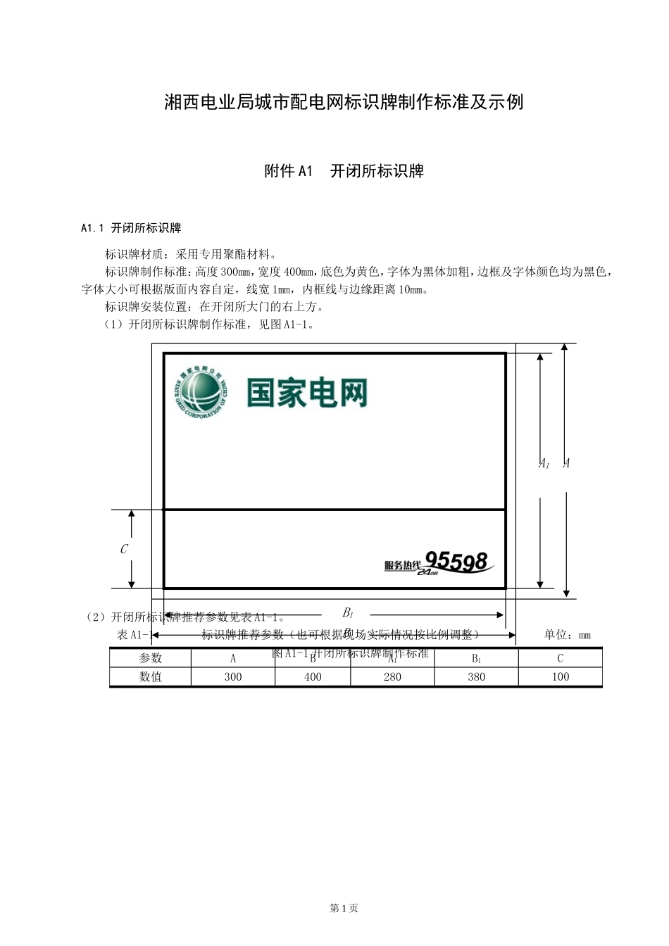 城市配电网标识牌制作标准及示例_第1页