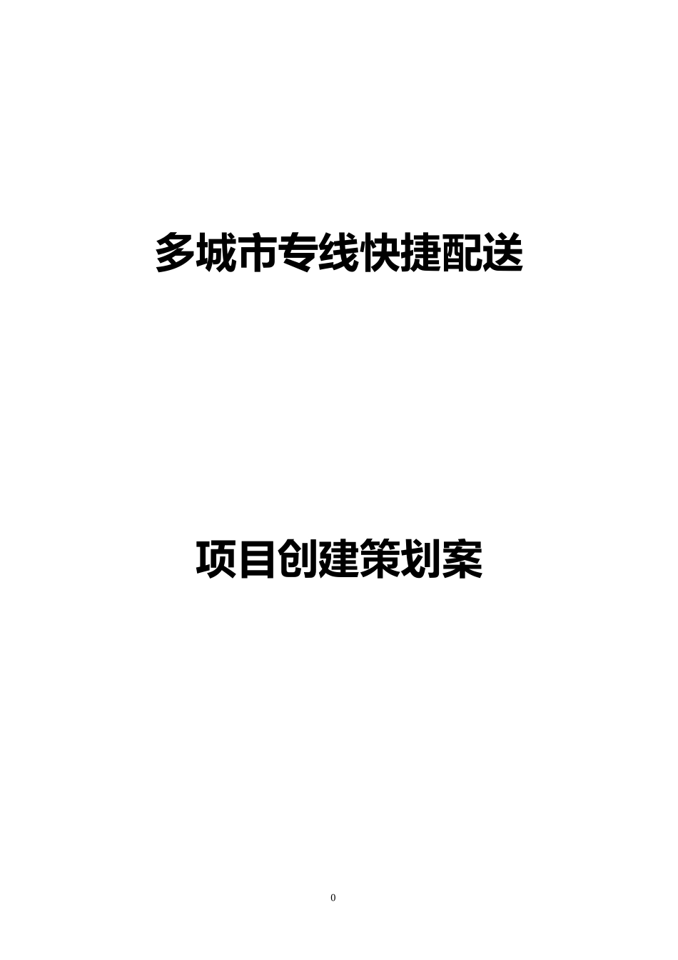 城市配送物流公司创业计划书_第1页