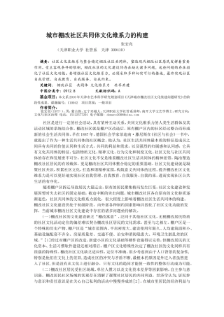 城市棚改社区共同体的文化维系力的构建
