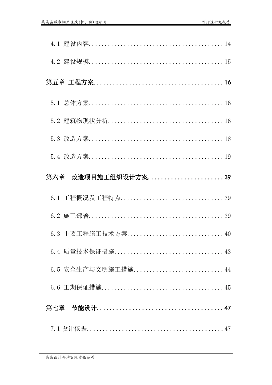 城市棚户区改(扩、翻)建项目可行性研究报告_第2页