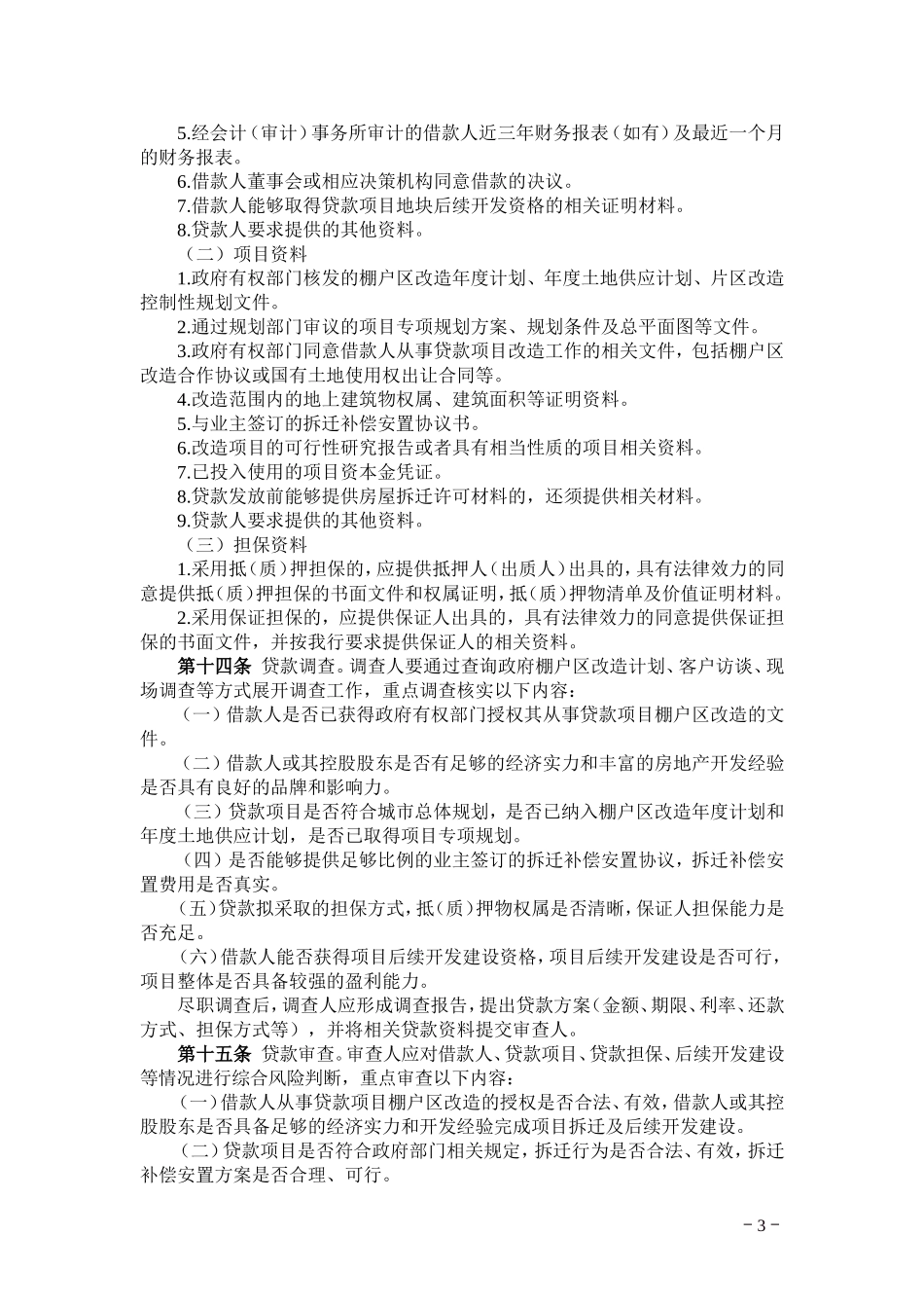 城市棚户区改造贷款管理办法_第3页