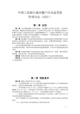 城市棚户区改造贷款管理办法